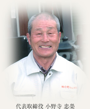 代表取締役 小野寺 忠榮