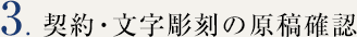 契約・文字彫刻の原稿確認