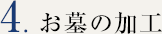 お墓の加工