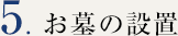お墓の設置