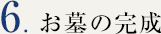 お墓の完成