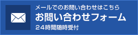お問い合わせフォーム