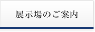 展示場のご案内