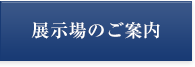 展示場のご案内
