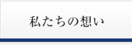 私たちの想い