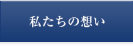 私たちの想い