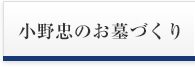 小野忠のお墓づくり