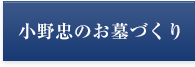 小野忠のお墓づくり