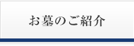 お墓のご紹介