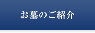お墓のご紹介