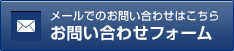 お問い合わせフォーム