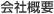 会社概要