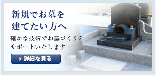 新規でお墓を建てたい方へ