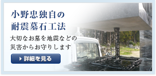 小野忠独自の耐震墓石工法