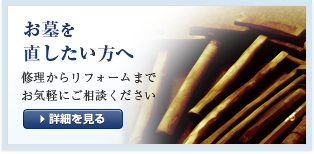 お墓を直したい方へ