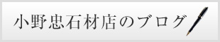 小野忠石材店のブログ