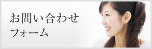 お問い合わせフォーム