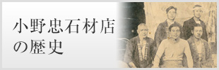 小野忠の石材店の歴史