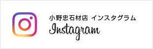 小野忠石材店 インスタグラム