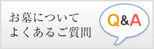 お墓についてよくあるご質問