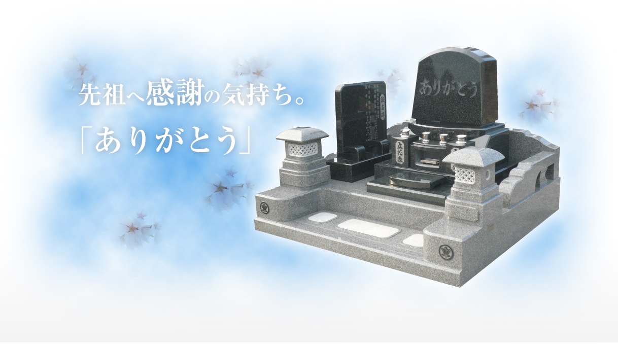 先祖へ感謝の気持ち。「ありがとう」