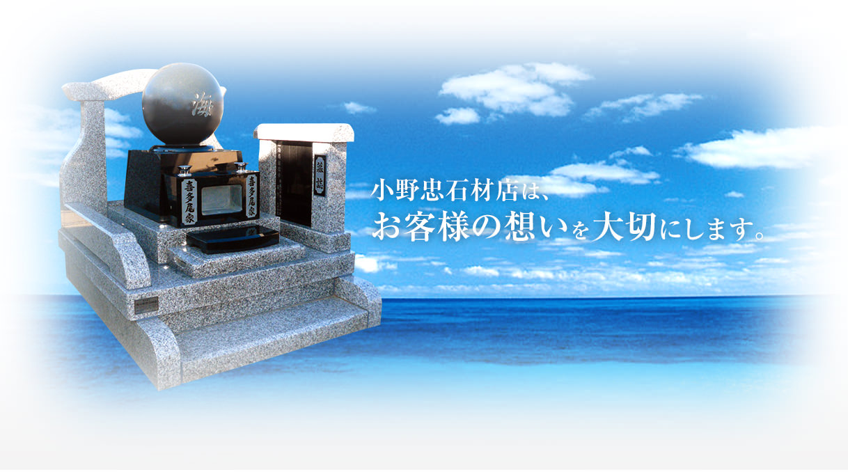 小野忠石材店は、お客様の想いを大切にします。