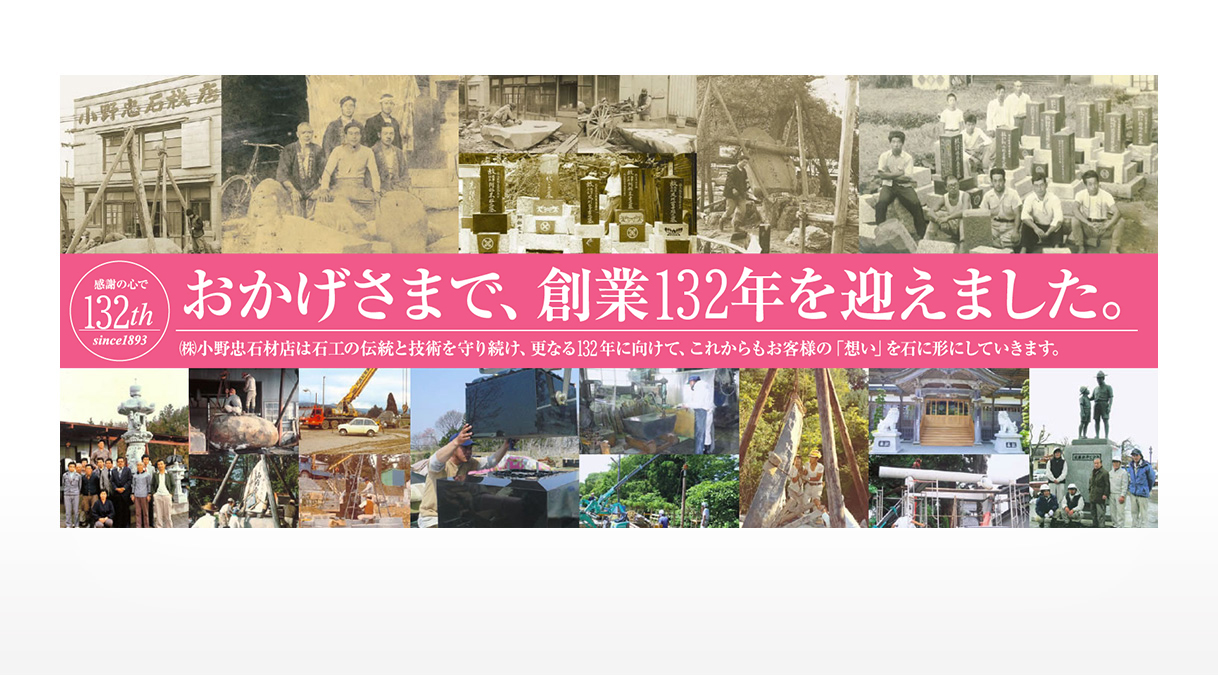 おかげさまで創業122年を迎えました