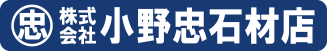株式会社小野忠石材店