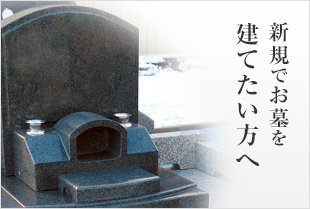 新規でお墓を建てたい方へ
