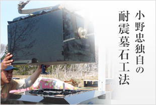 小野忠独自の耐震墓石工法