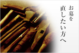 お墓を直したい方へ