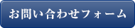お問い合わせフォーム