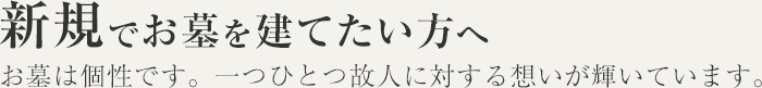 新規でお墓を建てたい方へ
