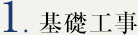 1. 基礎工事
