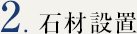 2. 石材設置