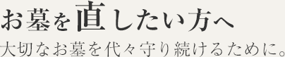 お墓を直したい方へ