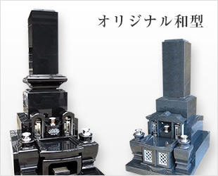 オリジナル和型