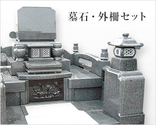 墓石・外柵セット