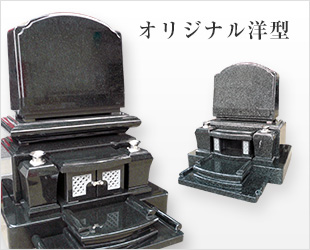 オリジナル洋型